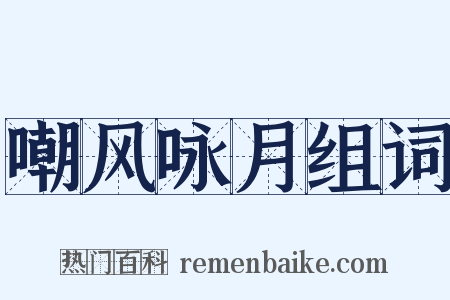 嘲风咏月组词是什么意思的图片